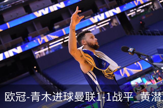 欧冠-青木进球曼联1-1战平 黄潜亚特兰大明日决胜