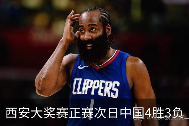 西安大奖赛正赛次日中国4胜3负 张安达周跃龙出局